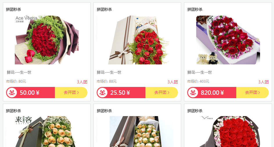 鲜花行业促销案例之拼团秒杀效果截图