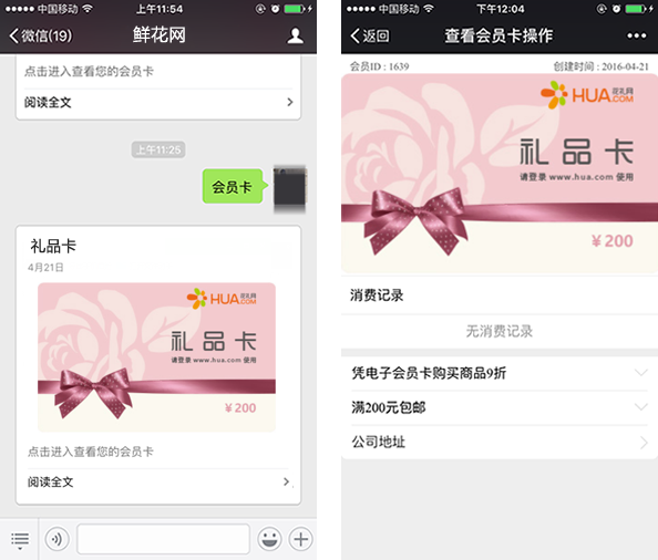 鲜花行业营销方案之用户管理中的会员卡展示效果